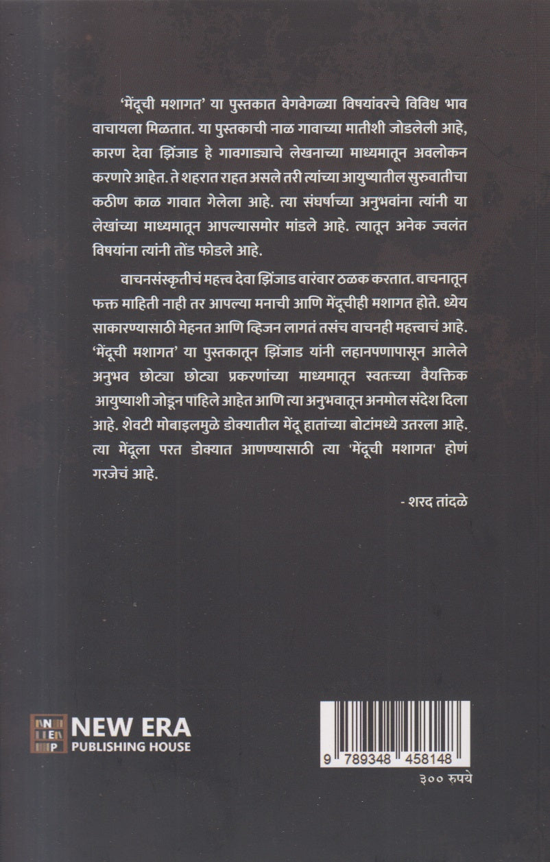 Menduchi Mashagat ( मेंदूची मशागत )