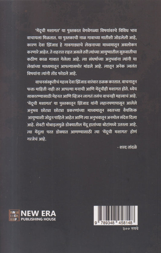 Menduchi Mashagat ( मेंदूची मशागत )