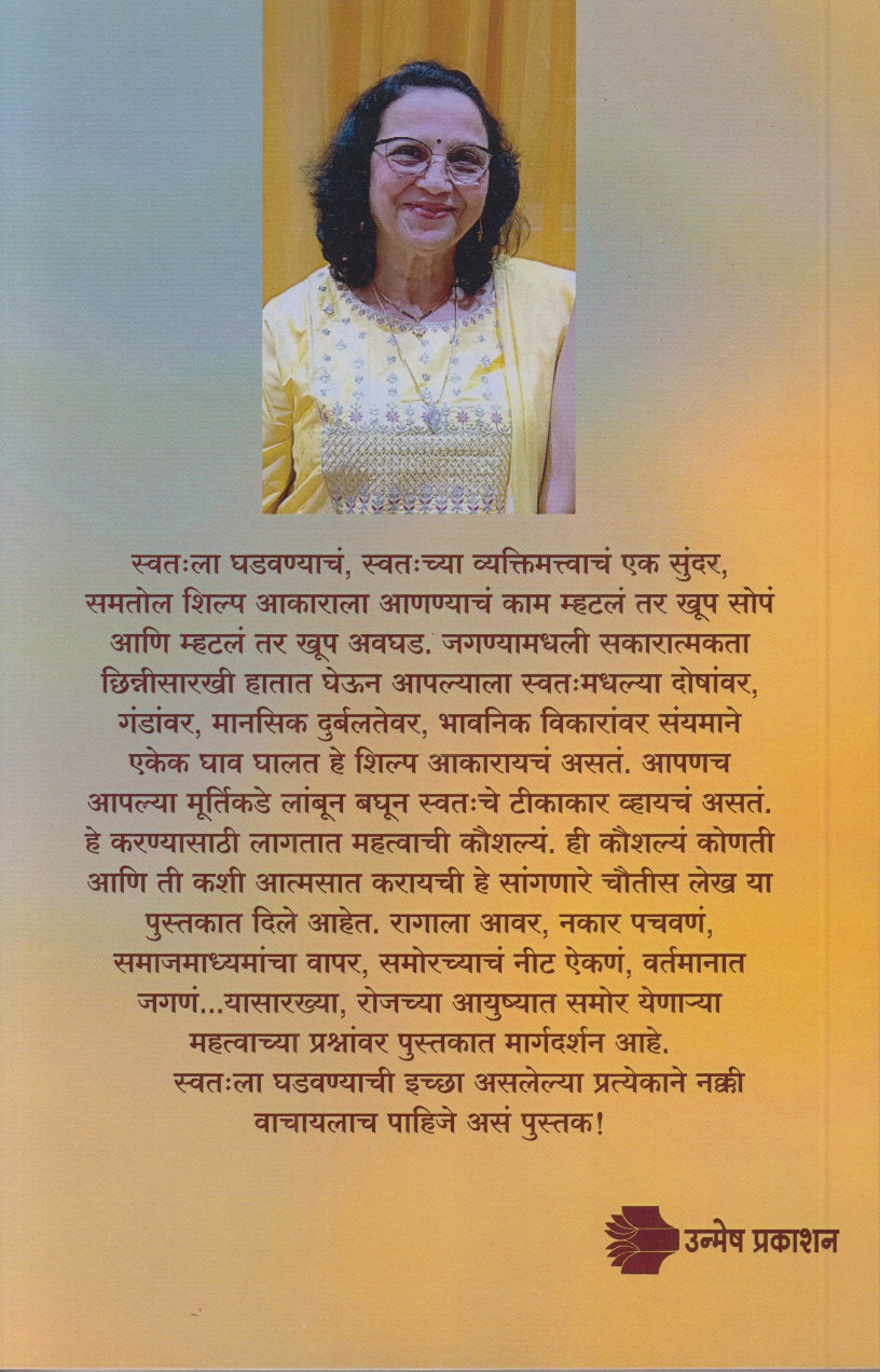 MICH AAHE MAZYA JIVANACHA SHILPAKAR (मीच आहे माझ्या जीवनाचा शिल्पकार)