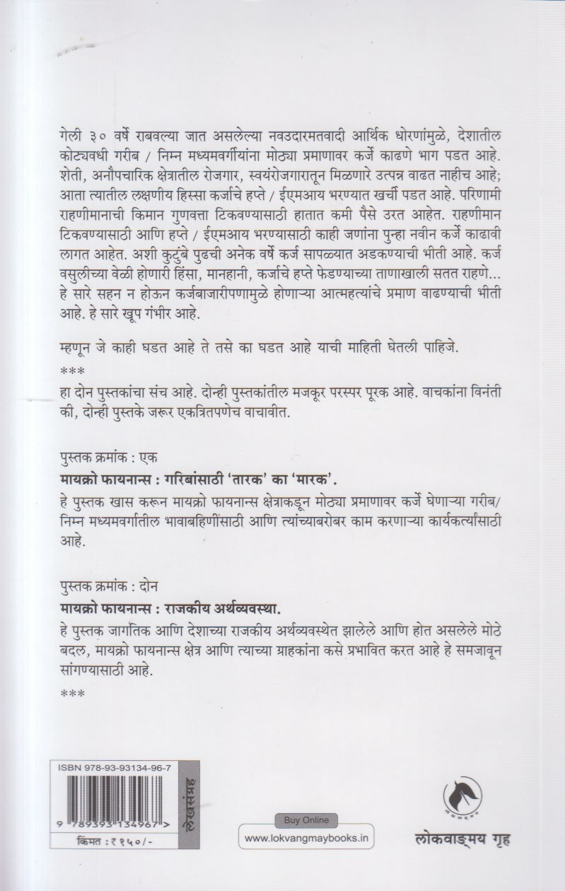 Micro Finance : Bhag 1 Ani 2 ( मायक्रो फायनान्स भाग १ आणि २ )