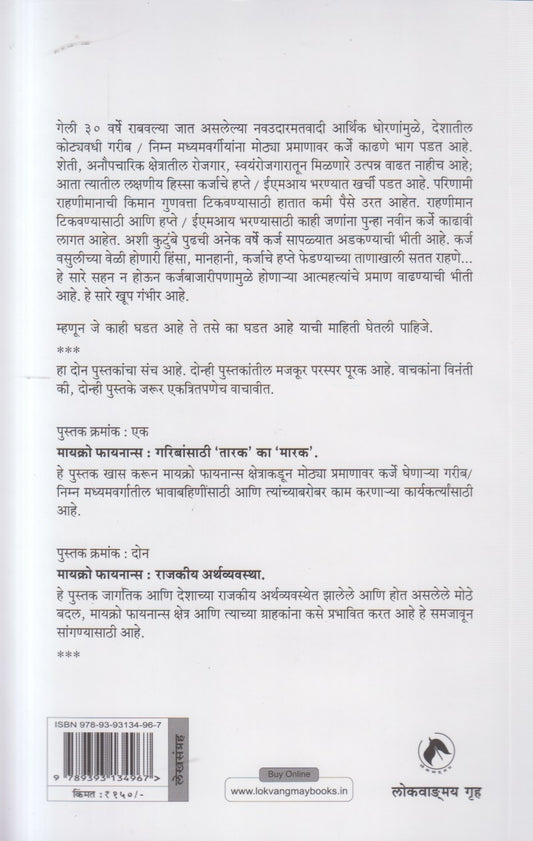 Micro Finance : Bhag 1 Ani 2 ( मायक्रो फायनान्स भाग १ आणि २ )