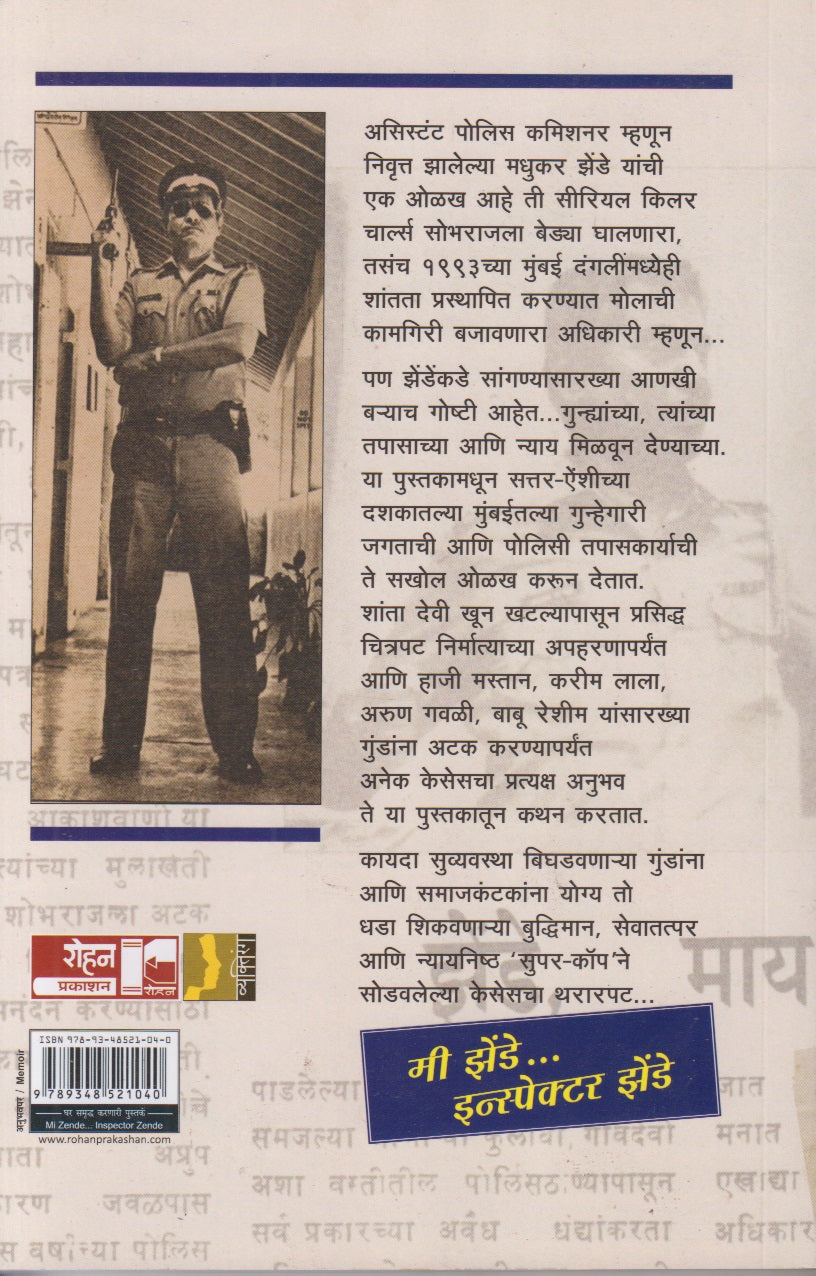 MI ZENDE INSPECTOR ZENDE (मी झेंडे इन्स्पेक्टर मधुकर झेंडे)