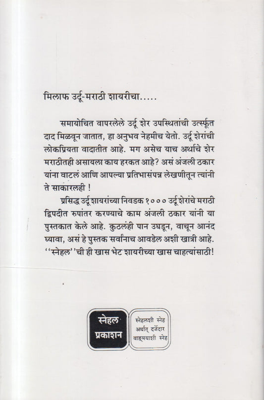 Milaf Urdu Marathi Shairicha ( मिलाफ उर्दू-मराठी शायरीचा )