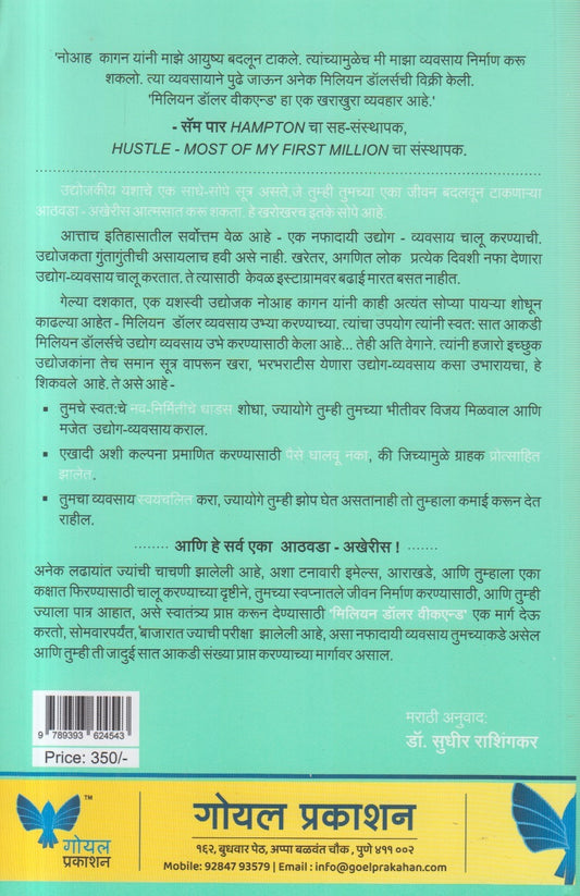 Million Dollar Weekend ( मिलियन डॉलर वीकएन्ड )