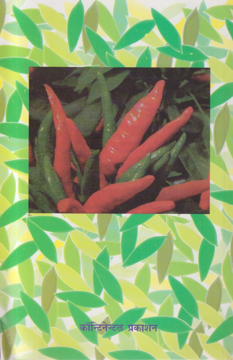 Mirchi V Dhobali Mirchi Lagavad (मिरची व ढोबळी मिरची लागवड)