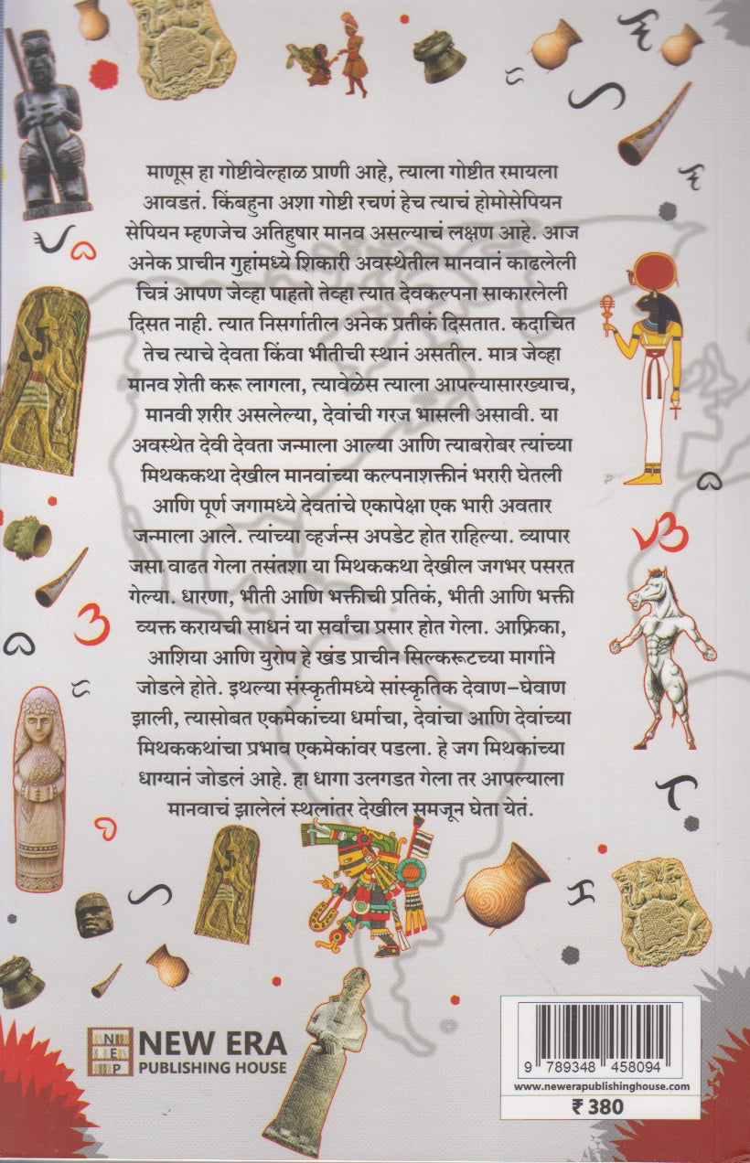 Mithakanche Jag (मिथकांचे जग)