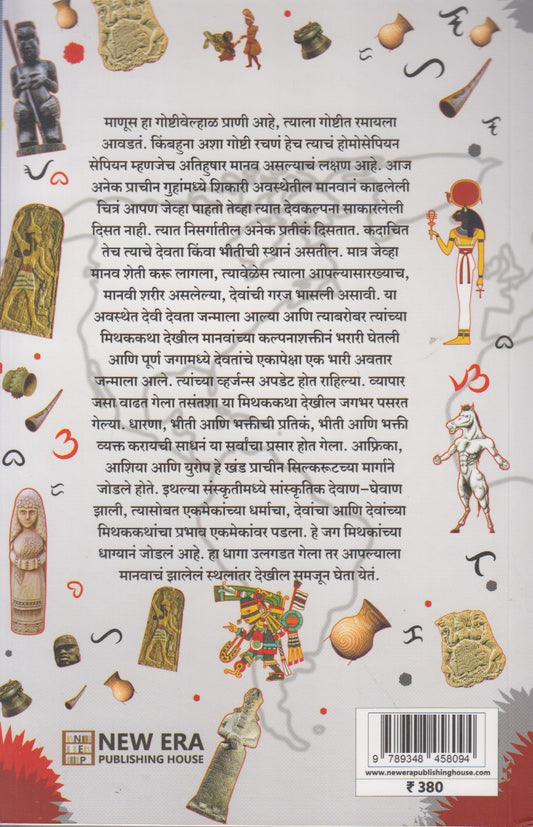 Mithakanche Jag (मिथकांचे जग)