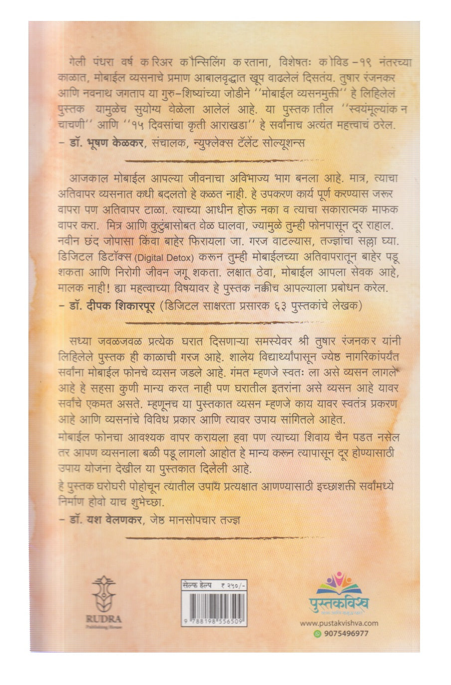 Mobile Vyasanmukti (मोबाईल व्यसनमुक्ती)