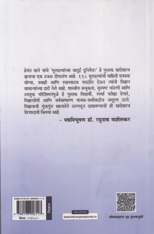 Muldravyanchya Jadui Duniyet (मूलद्रव्यांच्या जादुई दुनियेत !)