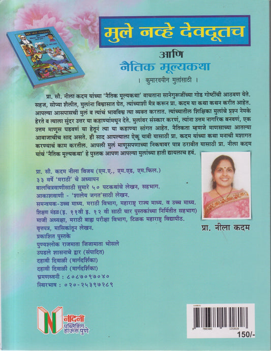 Mule nhave devdutch (मुले नव्हे देवदूतच)