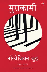 Narwegian Wood Hindi Edition ( हिंदी एडिशन ) By Murakami