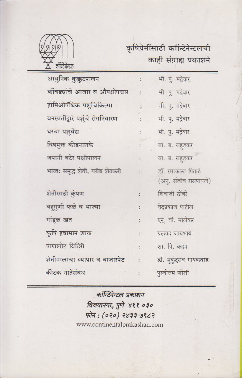 Manavi, Prani V Pikanchya Roganvar Mutropachar (मानव, प्राणी व पिकांच्या रोगांवर मूत्रोपचार)