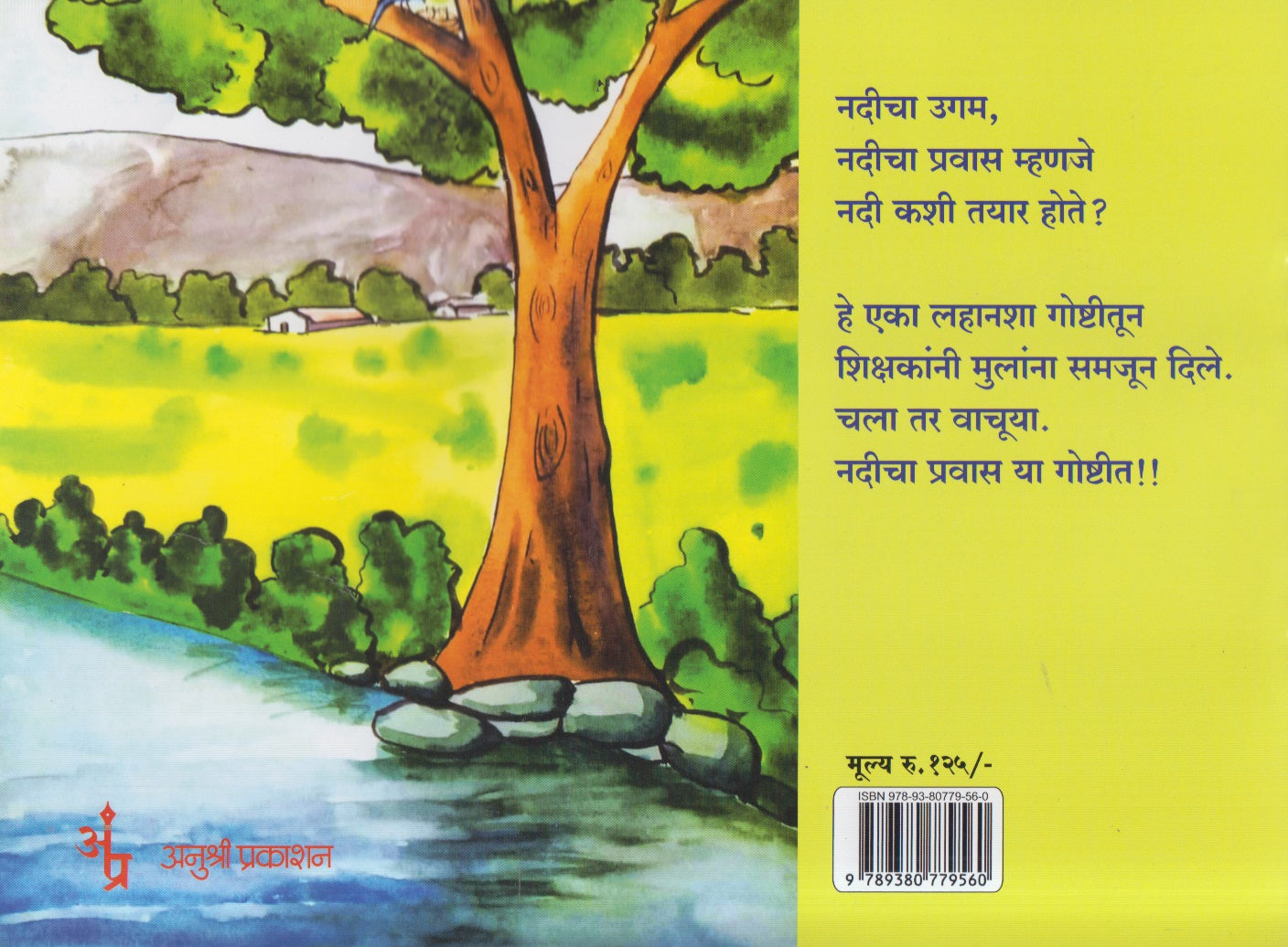 Nadicha Pravas ( नदीचा प्रवास )