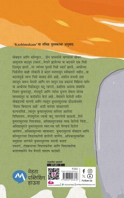 Nadimukh (नदीमुख ) By Perumal Murugan, Dr. Manasi Kelkar