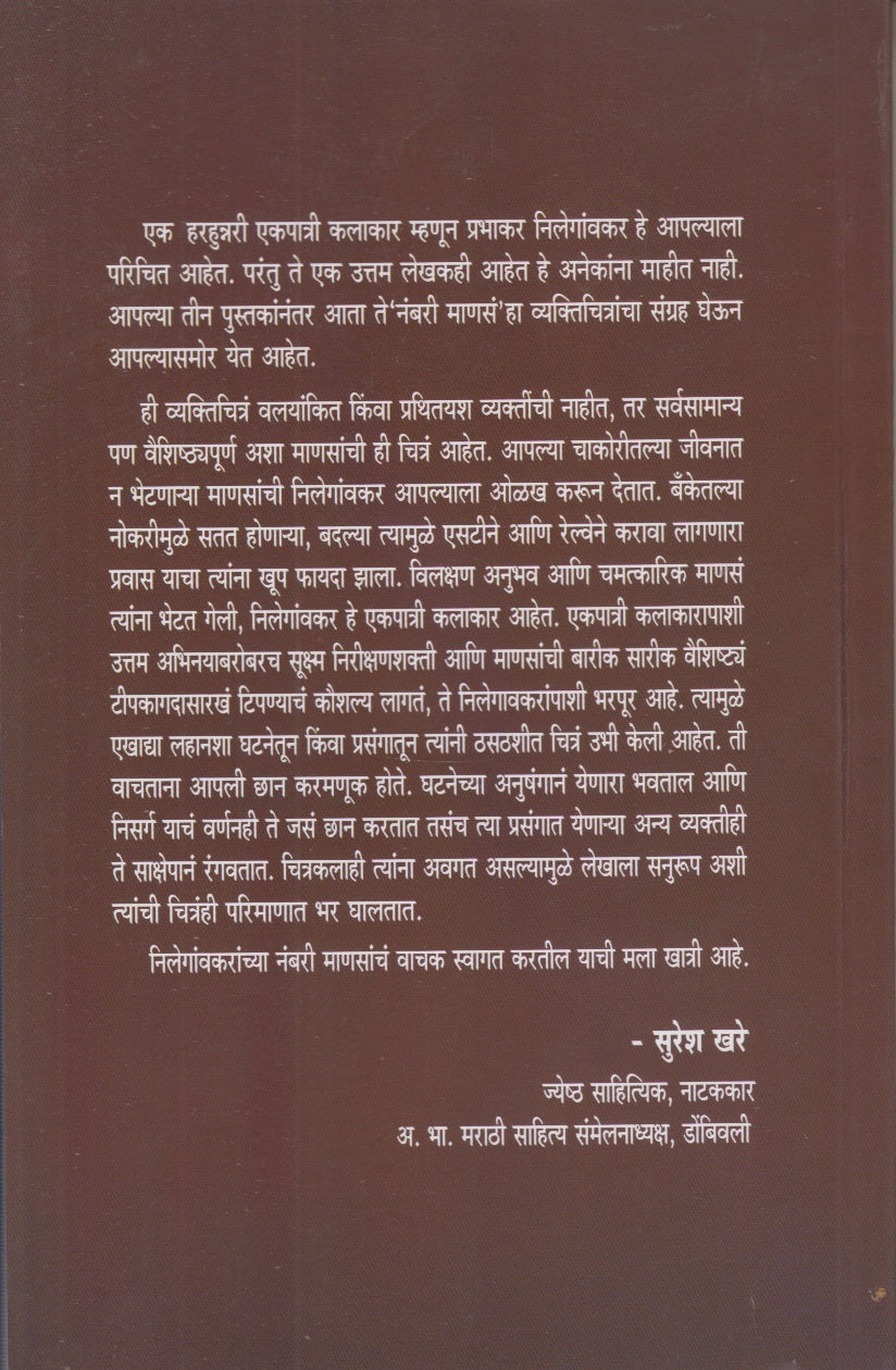 NAMBARI MANAS (नंबरी माणसं)
