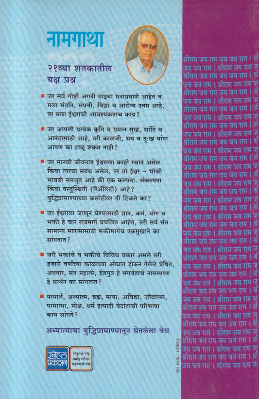 Namgatha ( नामगाथा )