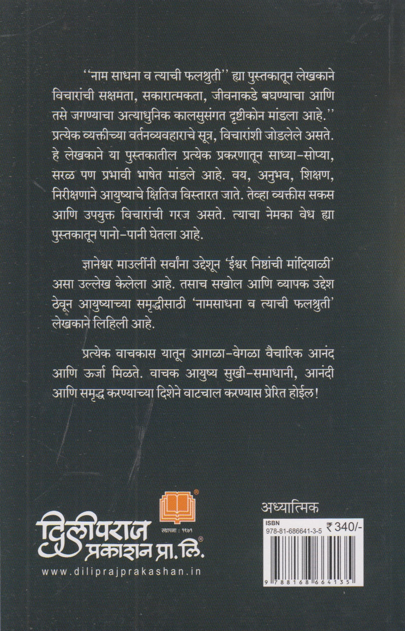 Namsadhana Va Tyachi Falshruti (नामसाधना व त्याची फलश्रुती)