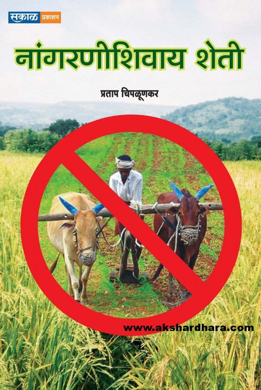 Nangarni Shivay Sheti ( नांगरणी शिवाय शेती )