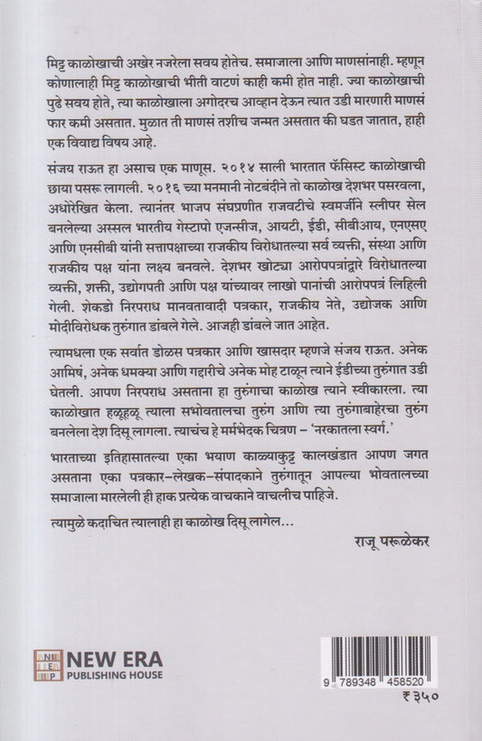 Book cover of नरकातला स्वर्ग by Sanjay Raut – Marathi political book