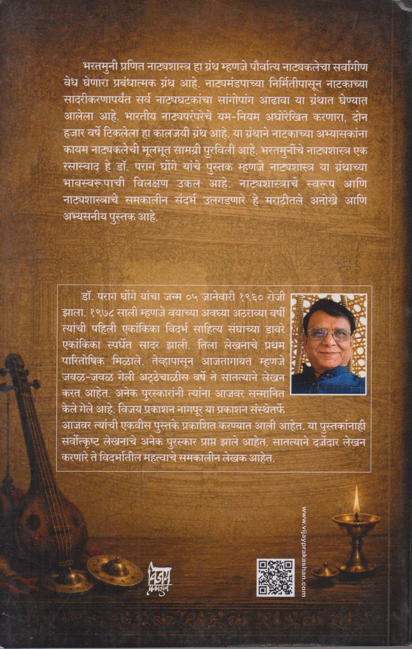 BHARATAMUNINCHE NATYASHASTRA (भरतमुनींचे नाट्यशास्त्र एक रसस्वाद)