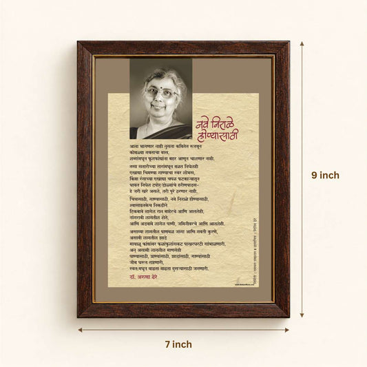 Kavita Frame : Nave Nirale Honyasathi - Dr. Aruna Dhere ( कविता फ्रेम : नवे निराळे होण्यासाठी - डॉ. अरुणा ढेरे )