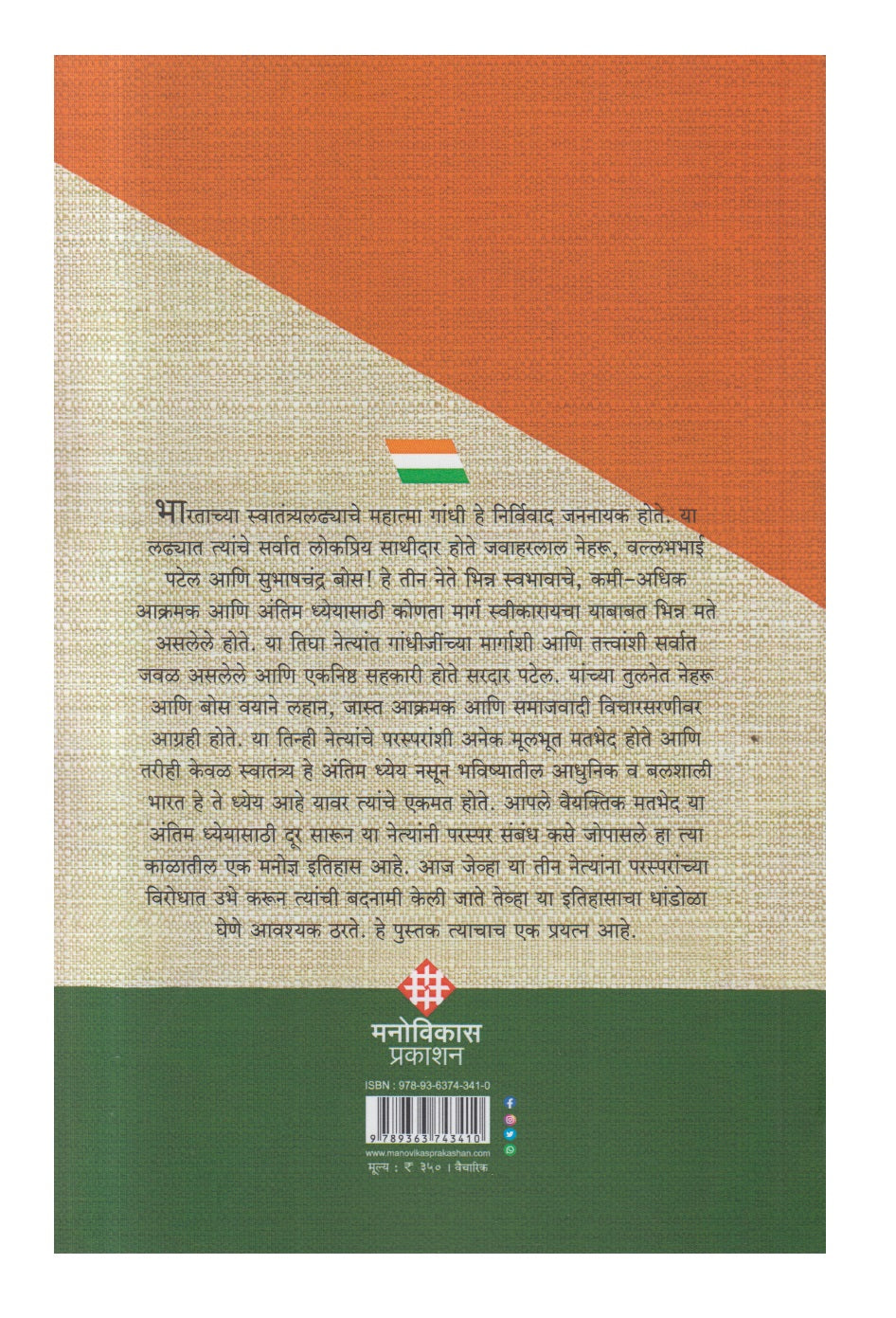 Nehru-Patel-Bose (नेहरू-पटेल-बोस)