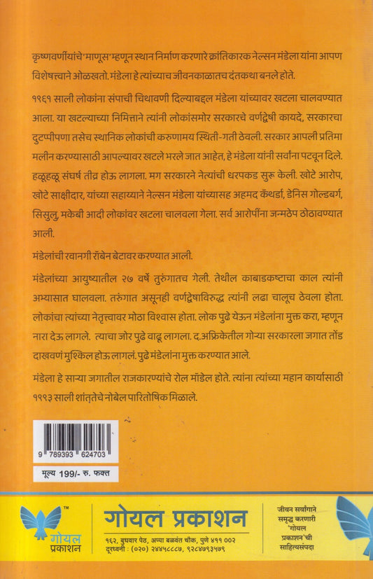 Nelson Mandelanchi Sangarshmay Jeevan Kahani ( नेल्सन मंडेलांची संघर्षमय जीवन कहाणी )