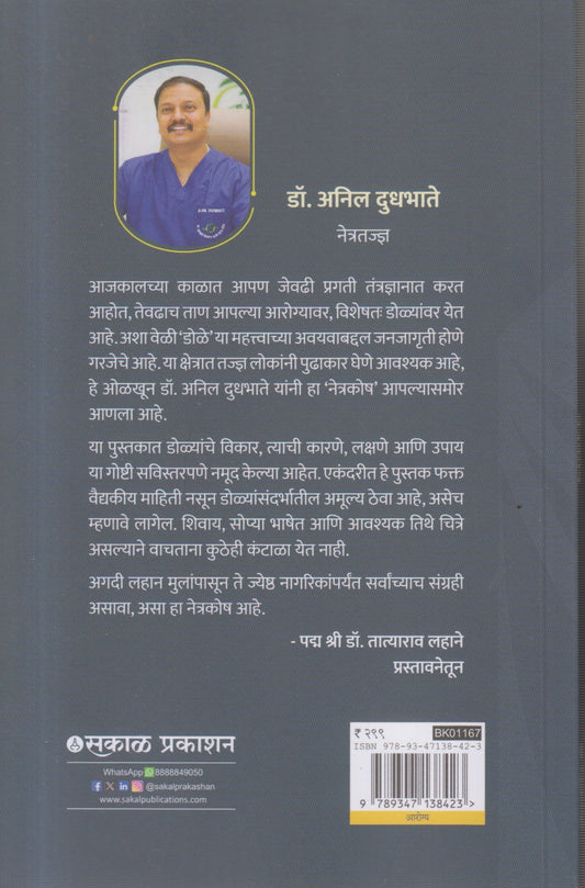 NETRAKOSH (नेत्रकोष )