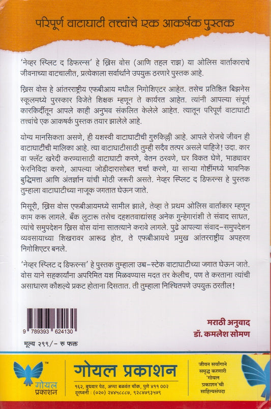 Never Split the Difference ( नेव्हर स्प्लिट द डिफरन्स )