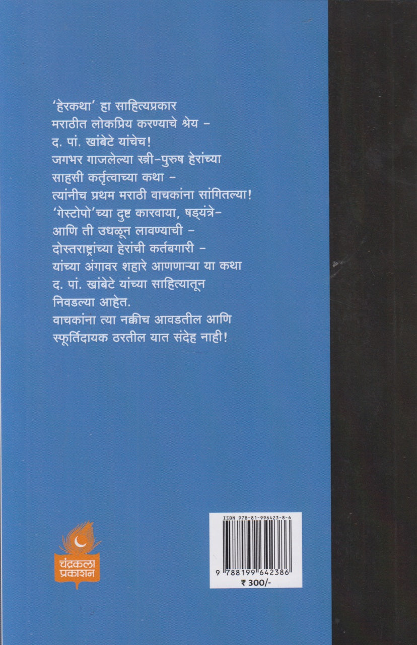 Nivadak Herkatha (निवडक हेरकथा)