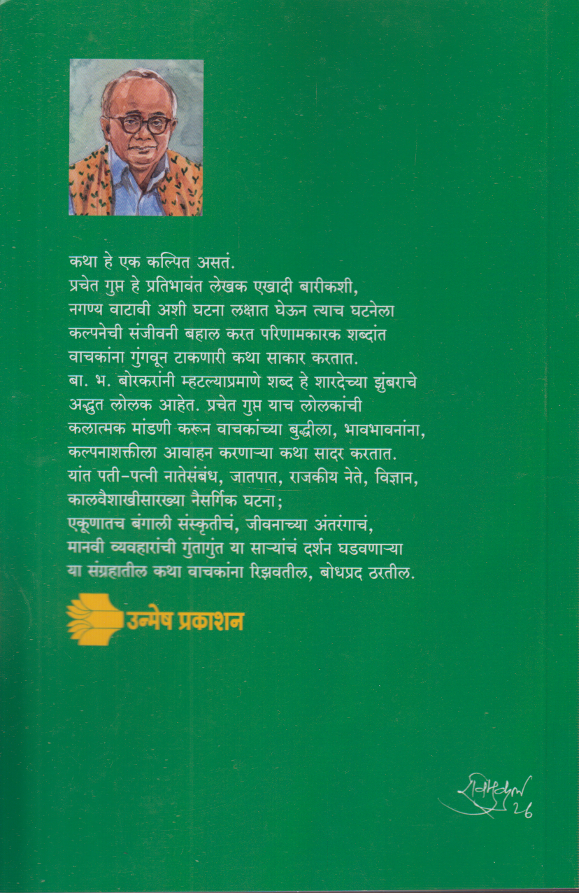Nivdak Bangkatha | Don (निवडक बंगकथा । दोन )