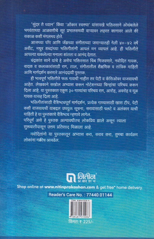 Noteshansah Bhakti Geete Bhag – 2 (नोटेशनसह भक्तिगीते भाग- 2 )