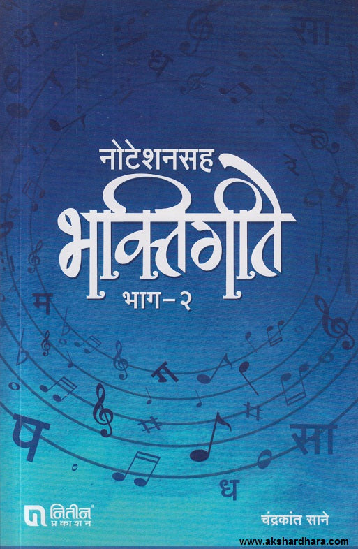 Noteshansah Bhakti Geete Bhag – 2   (नोटेशनसह भक्तिगीते भाग- 2 )