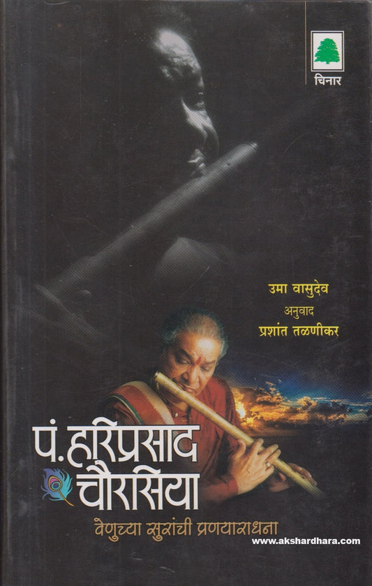 Pandit Hariprasad Chaurasia - Venuchya Suranchi Pranyaradhna (  पं. हरिप्रसाद चौरासिया वेणूच्या सुरांची प्रणयाराधना )
