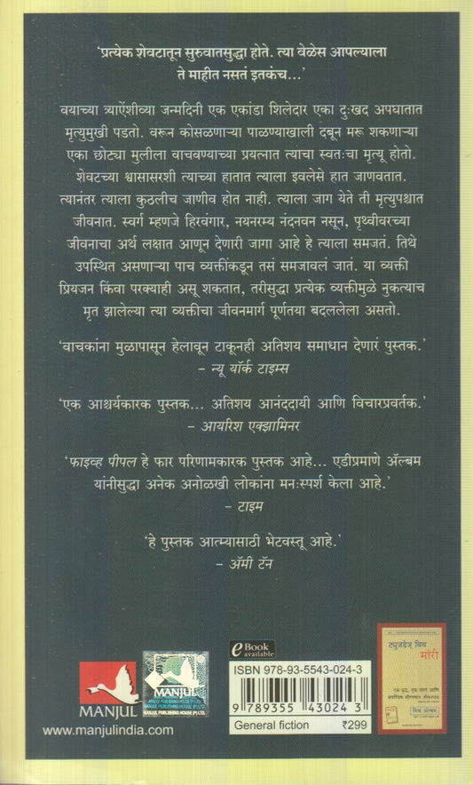 Pach Lok Jyana Tumhi Swargat Bhetata (पाच लोक ज्यांना तुम्ही स्वर्गात भेटता) By Mitch Albom, Shuchita Nandapurkar phadake