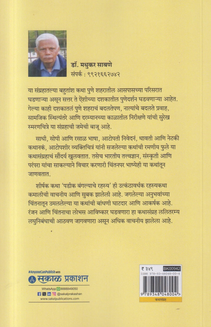 Padik Bangalyache Rahasya Ani Itar Katha ( पडीक बंगल्याचे रहस्य आणि इतर कथा )