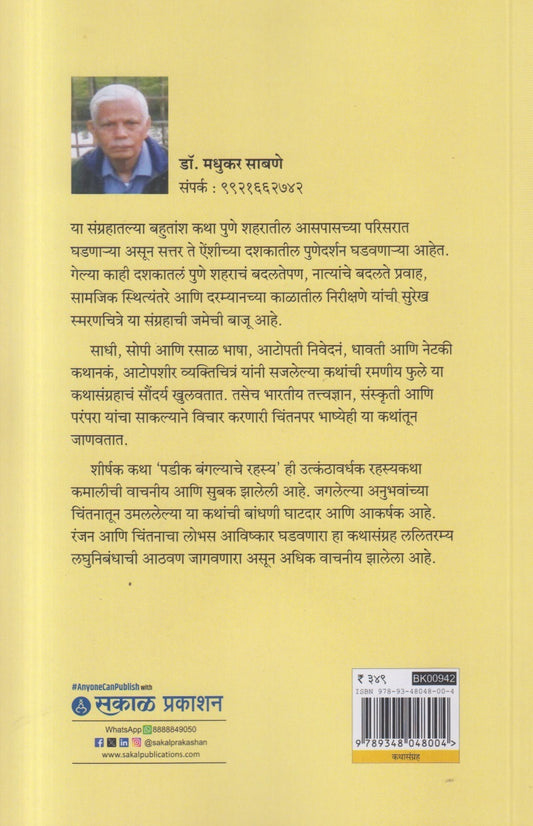 Padik Bangalyache Rahasya Ani Itar Katha ( पडीक बंगल्याचे रहस्य आणि इतर कथा )