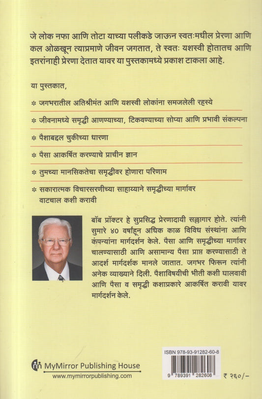 Paise Navhe Tar Paishache Manasshastra ( पैसे नव्हे तर पैशाचे मानसशास्त्र )