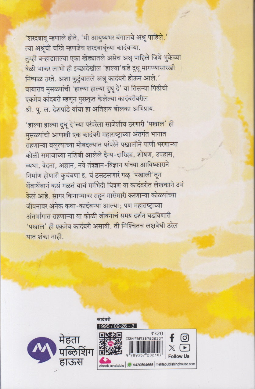 Pakhal (पखाल)