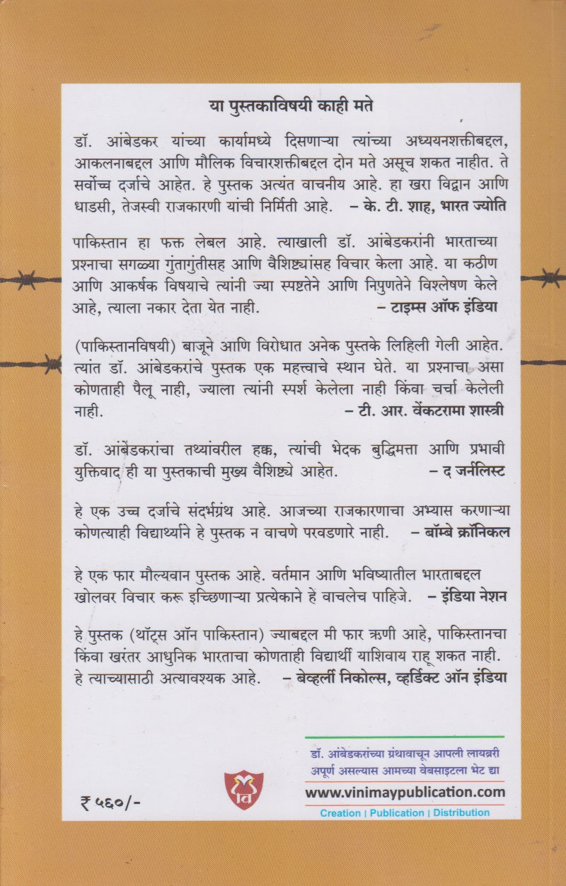 Pakistan Or The Partition Of India (पाकिस्तान अर्थात भारताची फाळणी)