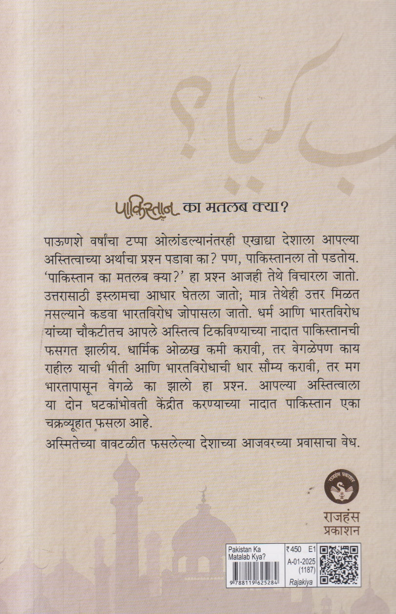 Pakistan Ka Matalab Kya ? ( पाकिस्तान का मतलब क्या ? )