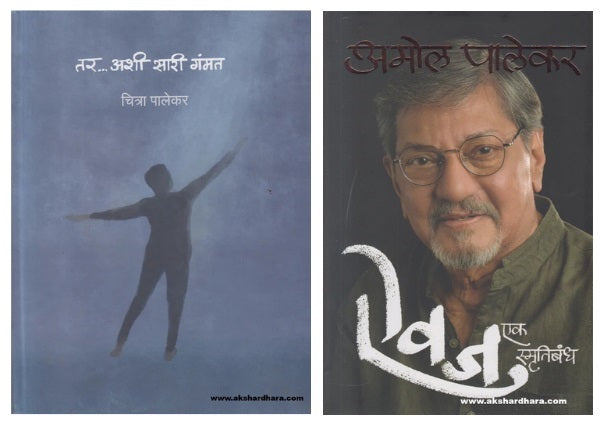 Chitra Ani Amol Palekar combo of 2 Books ( चित्रा आणि अमोल पालेकर २ पुस्तकांचा संच )