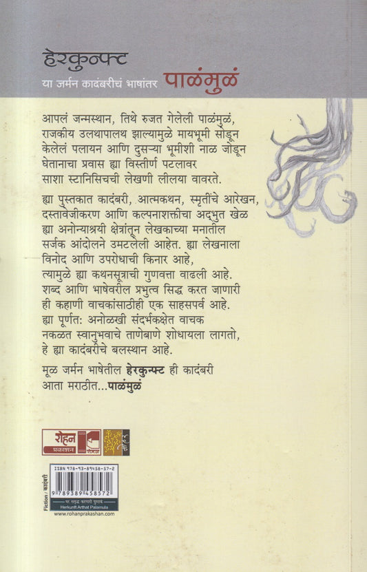 Palamula ( पाळंमुळं )