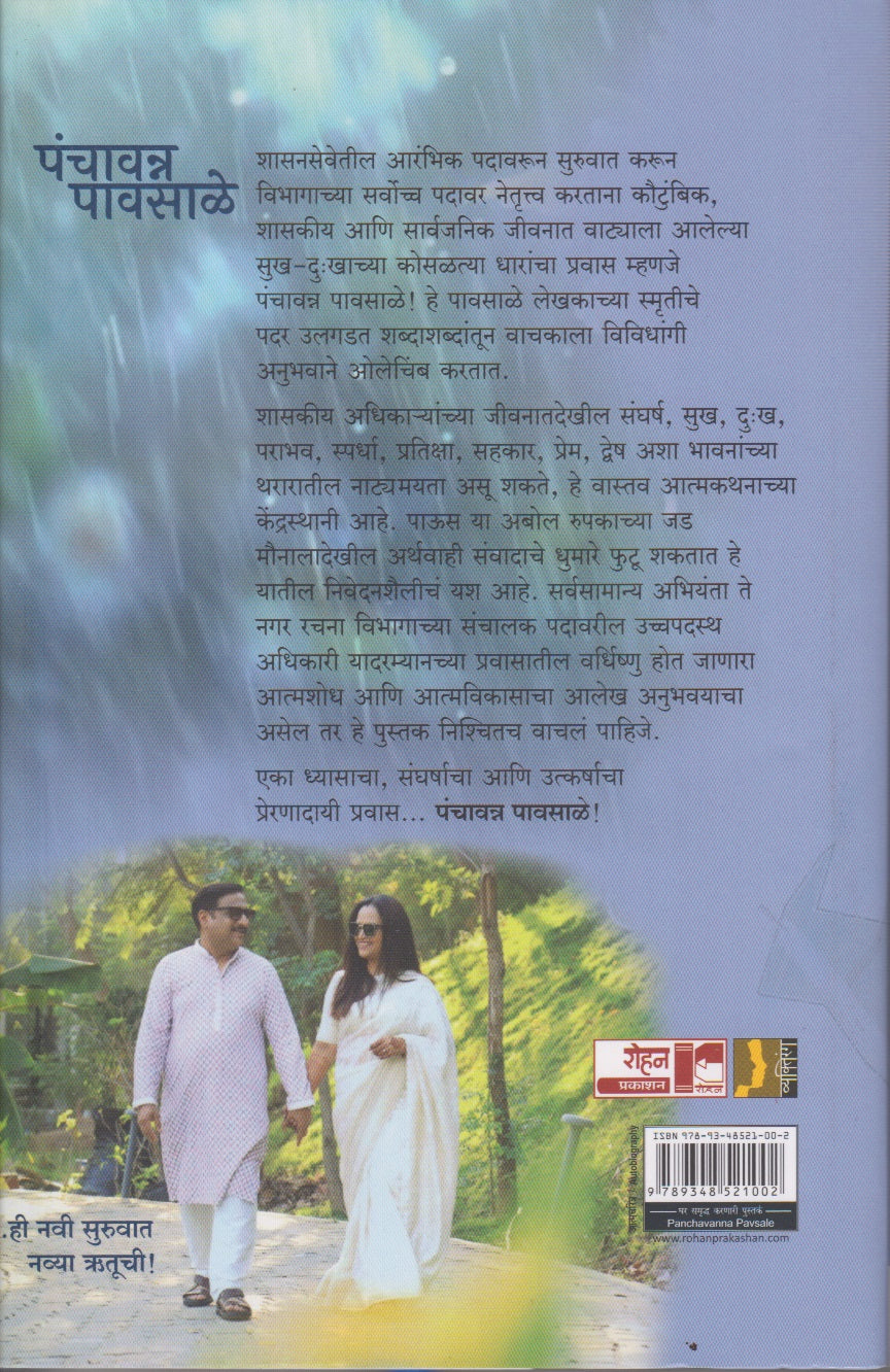 Panchavanna Pavsale (पंचावन्न पावसाळे)