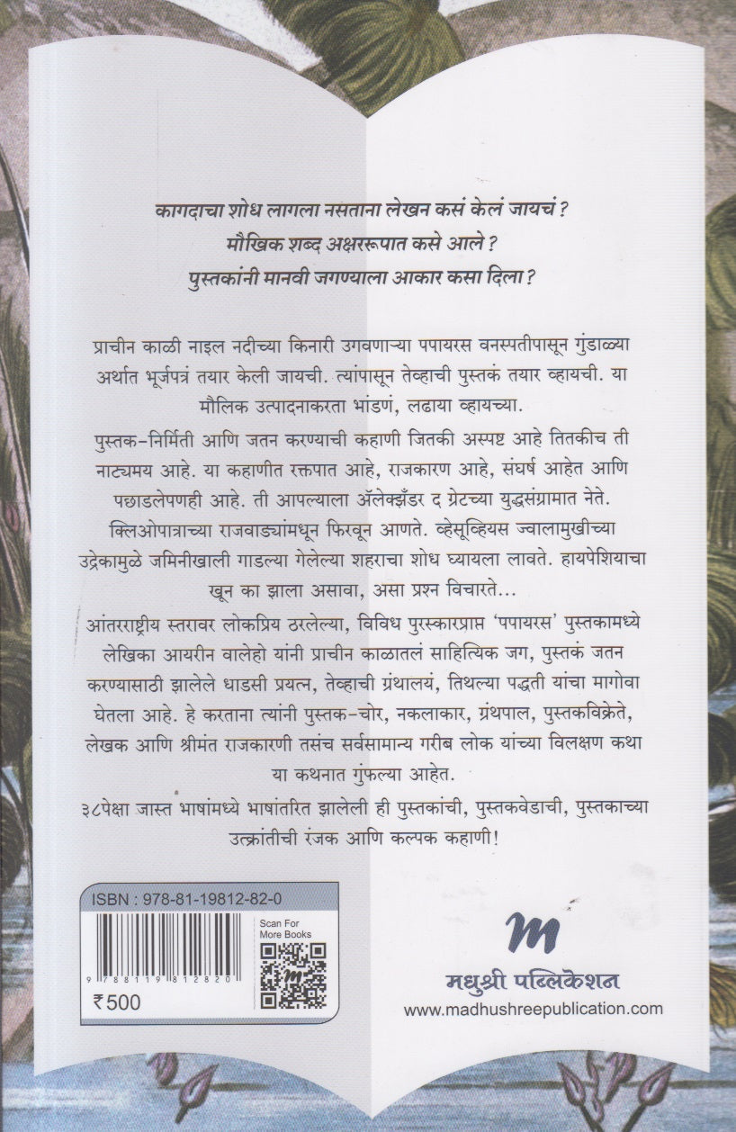 Papayras ( पपायरस )