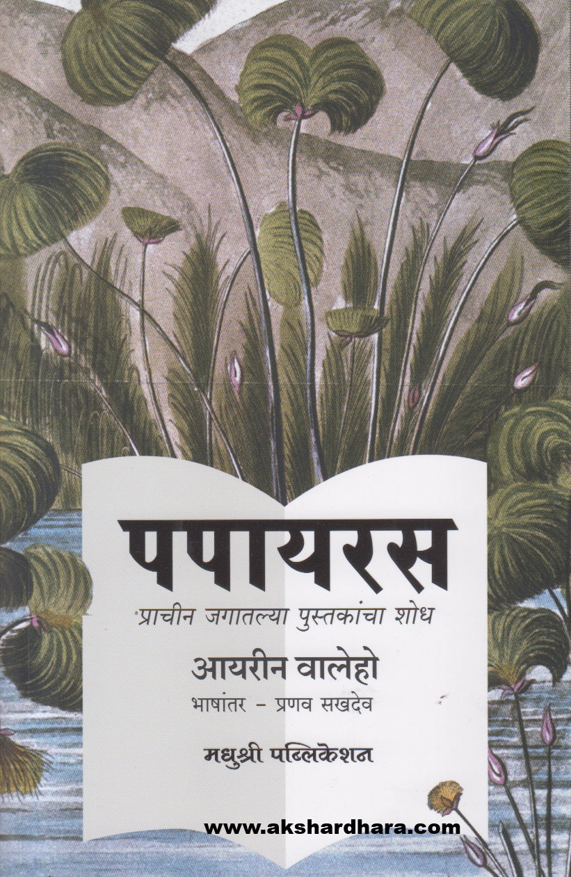 Papayras ( पपायरस )