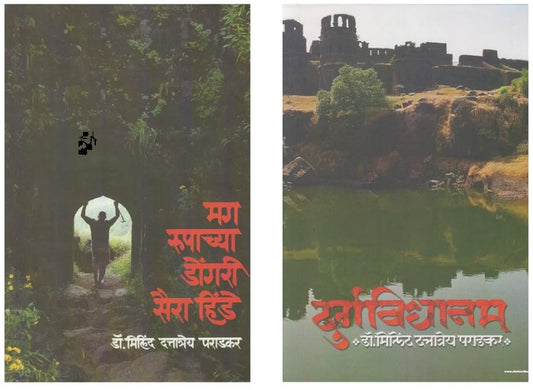 Dr. Milind Paradkar - Set of 2 Books ( डॉ. मिलिंद पराडकर - २ पुस्तकांचा संच )