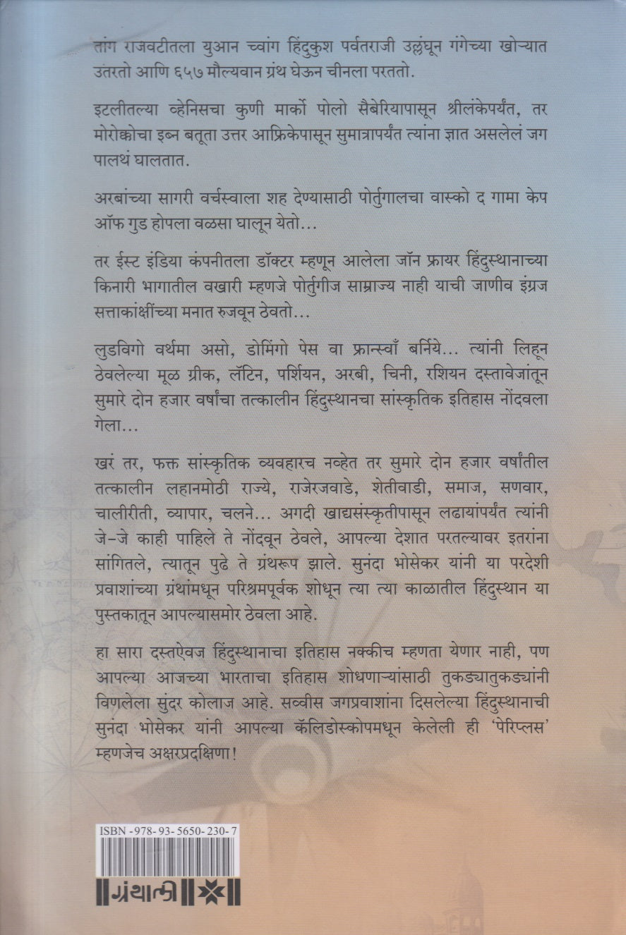 Periplus Of Hindustan (पेरिप्लस ऑफ हिंदुस्थान - हिंदुस्थानची प्रदक्षिणा (खंड १ व २)