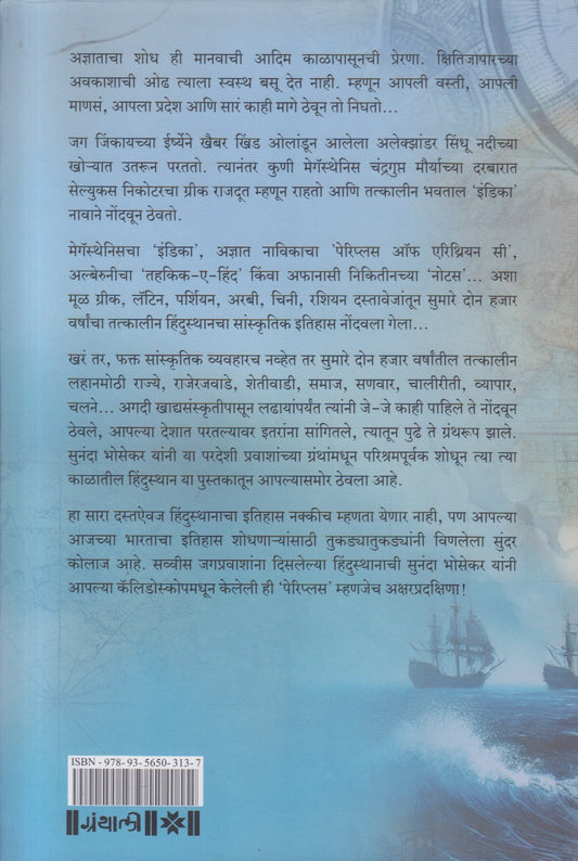 Periplus Of Hindustan (पेरिप्लस ऑफ हिंदुस्थान - हिंदुस्थानची प्रदक्षिणा (खंड १ व २)