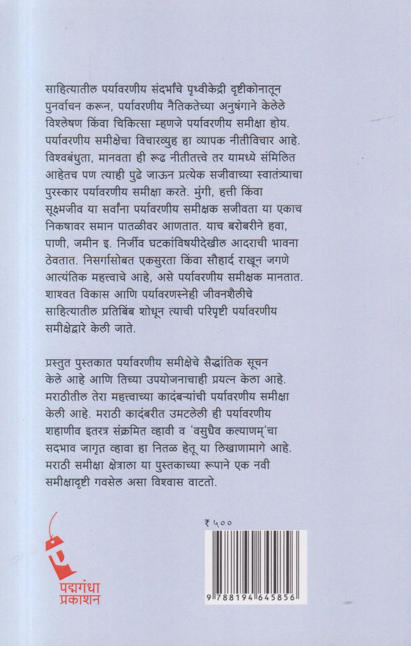 Paryavarniya Samiksha Aani Marathi Kadambari (पर्यावरणीय समीक्षा आणि मराठी कादंबरी)
